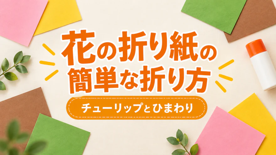 花の折り紙|簡単なチューリップとひまわりの折り方、花束と年齢別の進め方