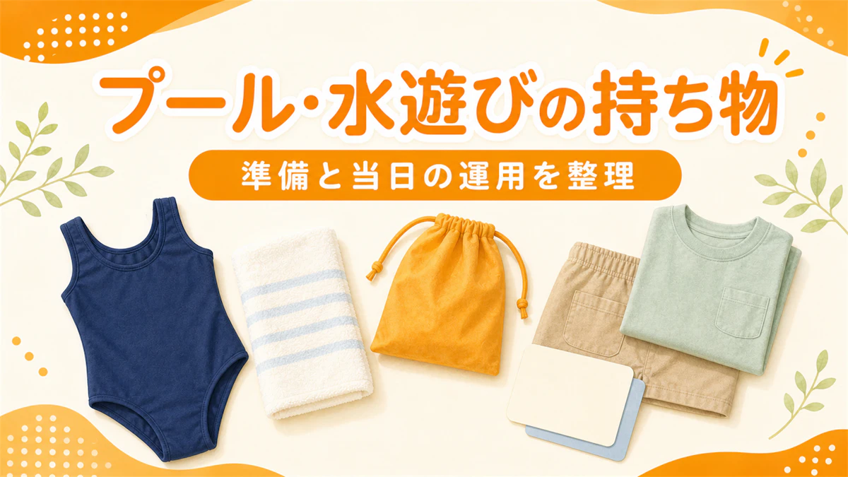 保育園のプール・水遊びの持ち物と服装|準備と当日の運用