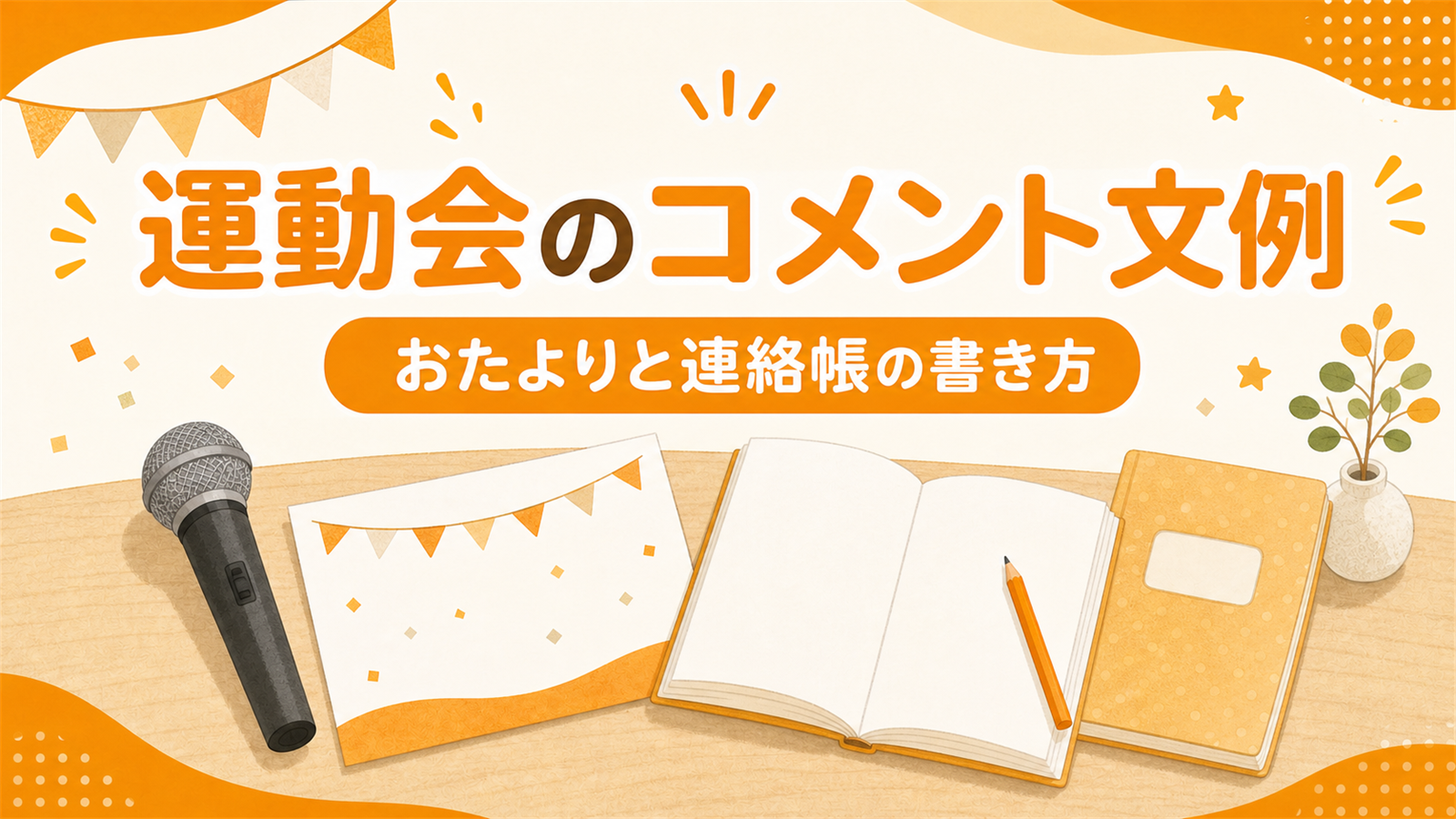 運動会の親子競技 コメント・お知らせ文例｜おたよりと連絡帳の書き方