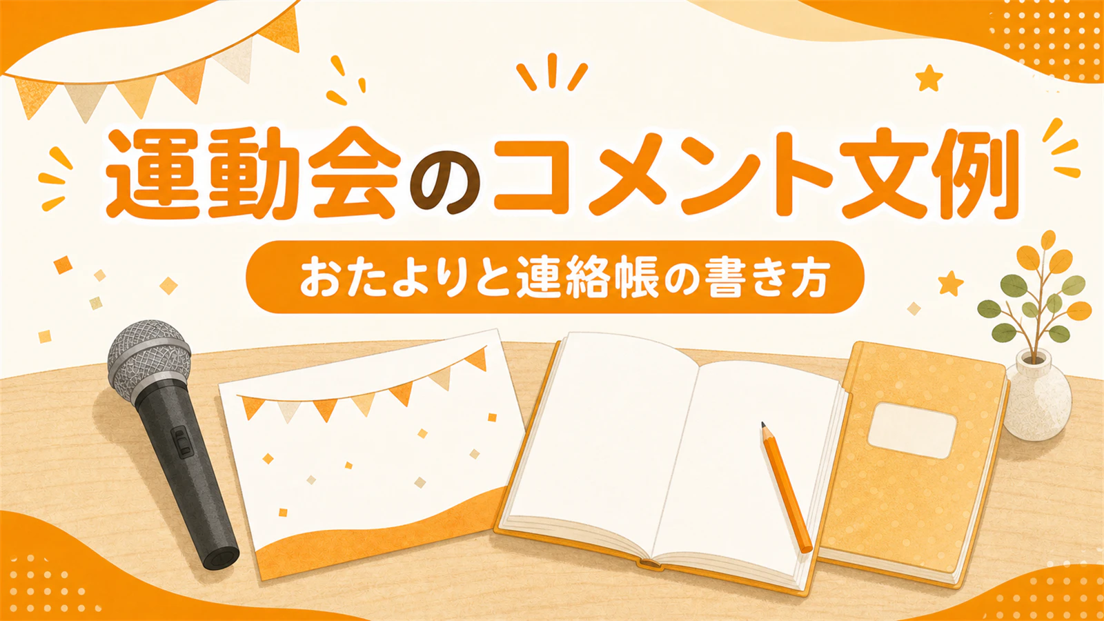 運動会の親子競技 コメント・お知らせ文例|おたよりと連絡帳の書き方