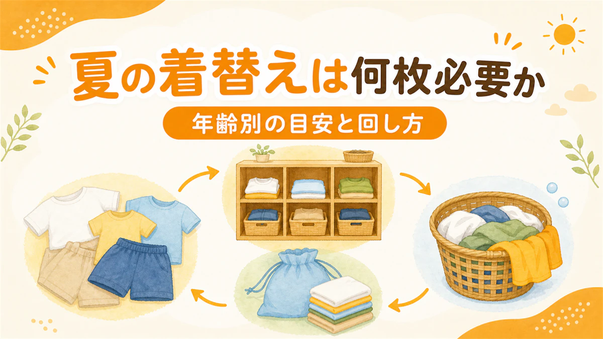 保育園の夏の着替えは何枚必要か|年齢別の目安と洗い替えの回し方