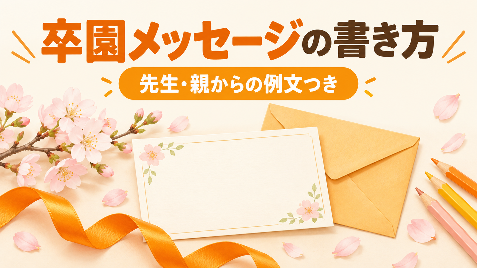 卒園メッセージの書き方と例文｜先生から子ども・保護者へ、親から子へ