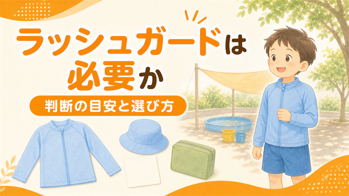 ラッシュガードは保育園で必要か|判断の目安と選び方