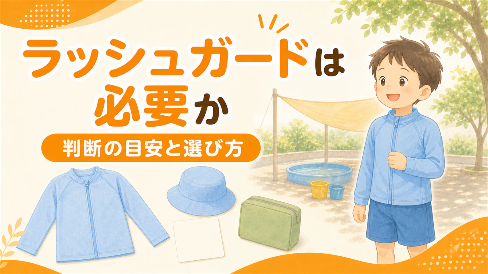 ラッシュガードは保育園で必要か|判断の目安と選び方