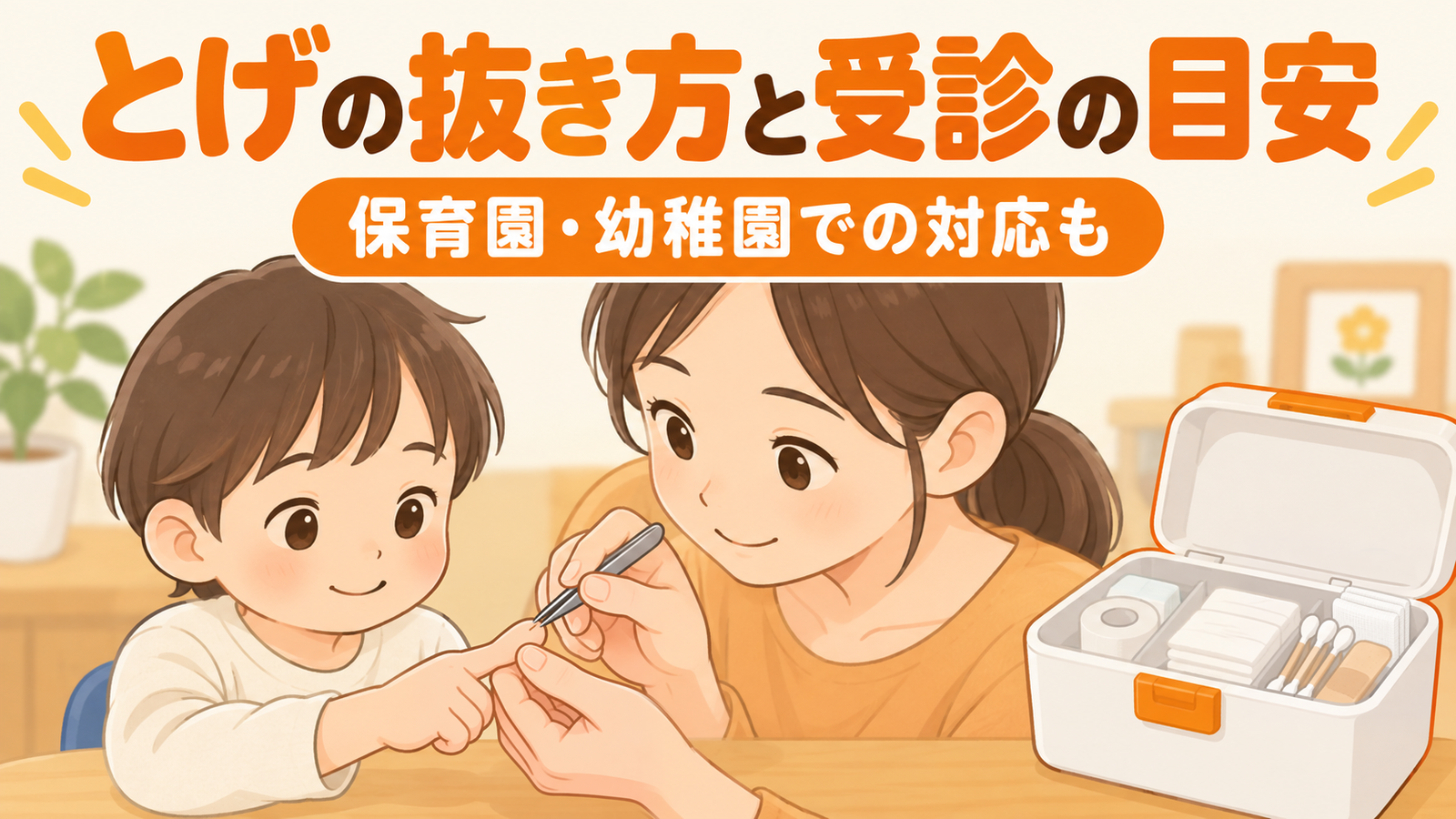 とげの抜き方｜子どもに刺さったときの手順と受診の目安・園での対応