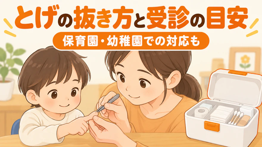 とげの抜き方|子どもに刺さったときの手順と受診の目安・園での対応