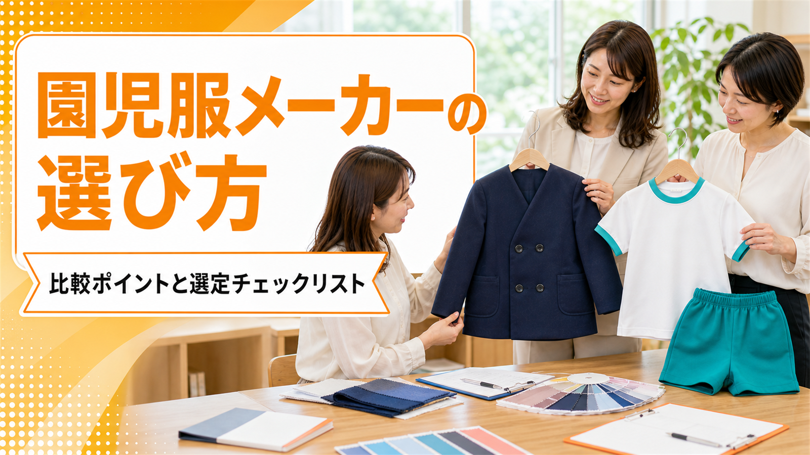 園児服メーカーの選び方｜比較ポイントと業者選定チェックリスト