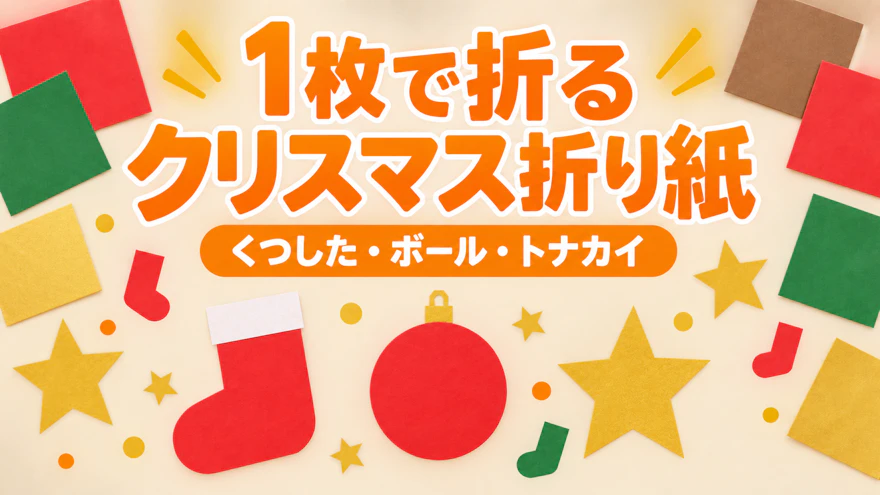 クリスマスの折り紙|1枚で簡単に折れるくつした・ボールかざり・トナカイ