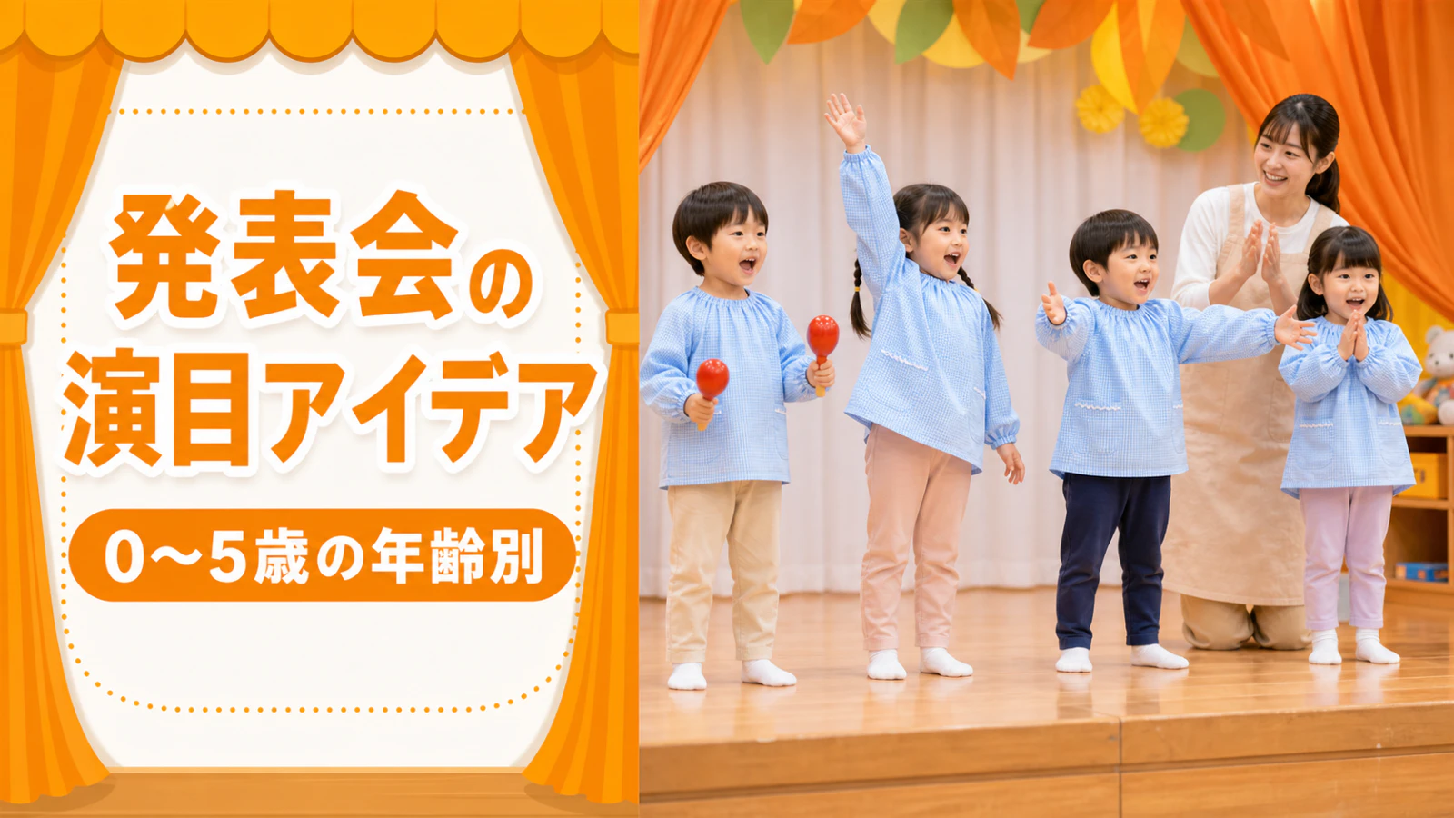 生活発表会・お遊戯会の演目アイデア【0〜5歳・年齢別】