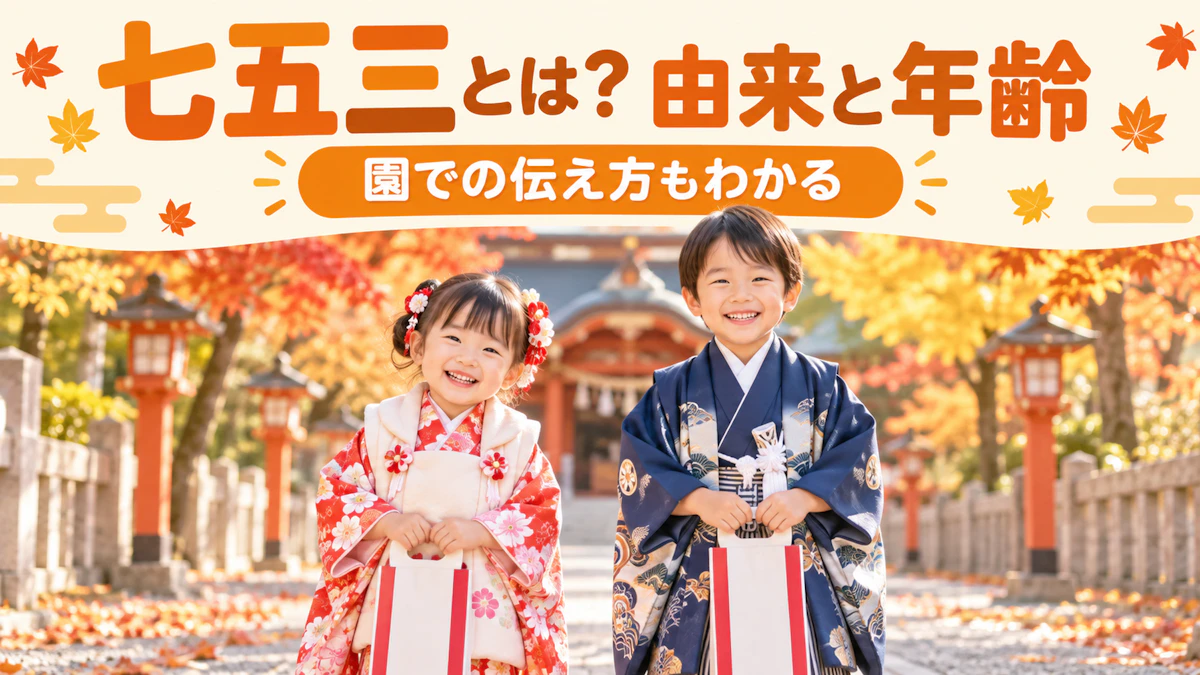 七五三とは?由来・年齢・時期と、保育園・幼稚園での子どもへの伝え方