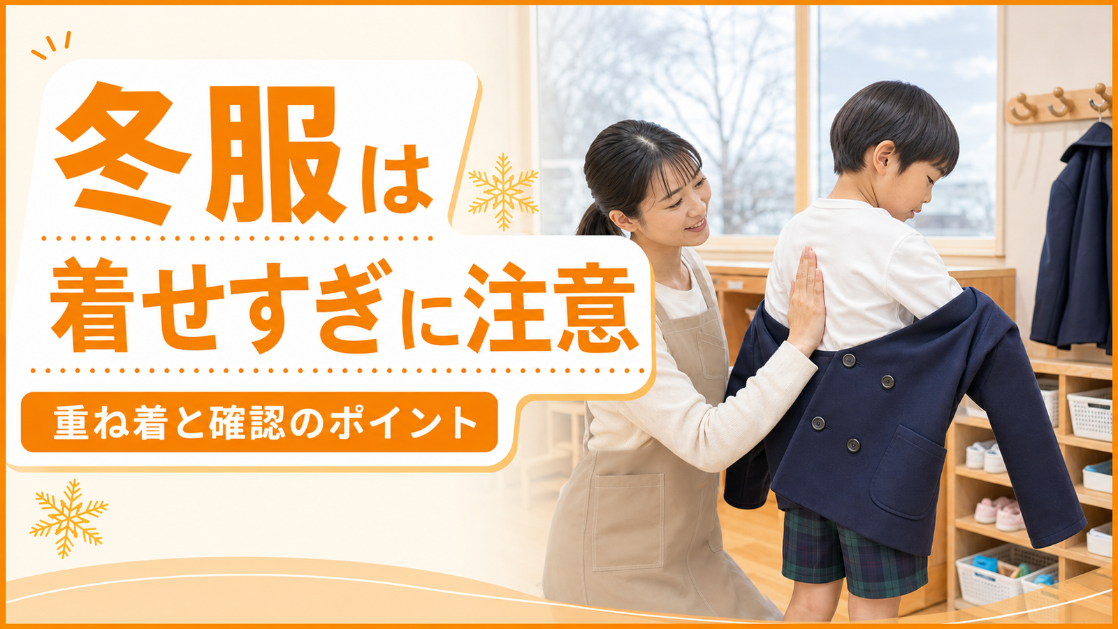 保育園の冬服は着せすぎに注意｜重ね着と確認ポイント