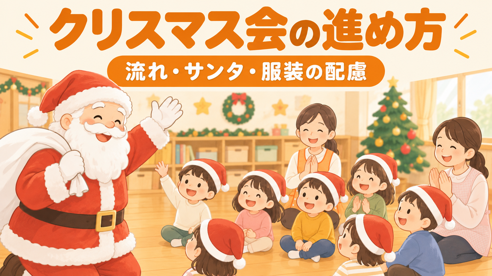 クリスマス会の進め方｜保育園・幼稚園のねらいと流れ、サンタ登場の配慮