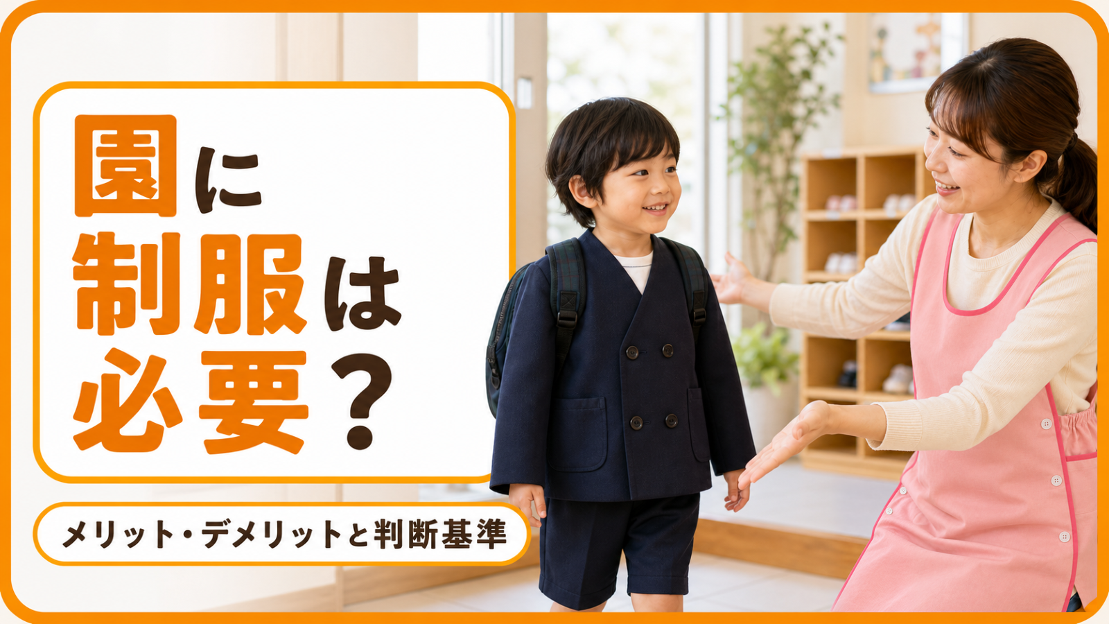 保育園・幼稚園に制服は必要？メリット・デメリットと判断基準