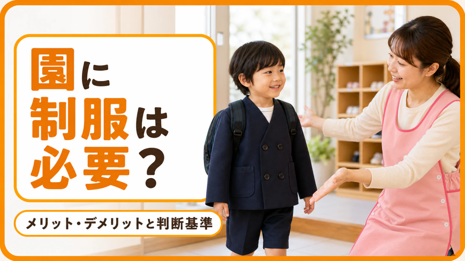 保育園・幼稚園に制服は必要?メリット・デメリットと判断基準