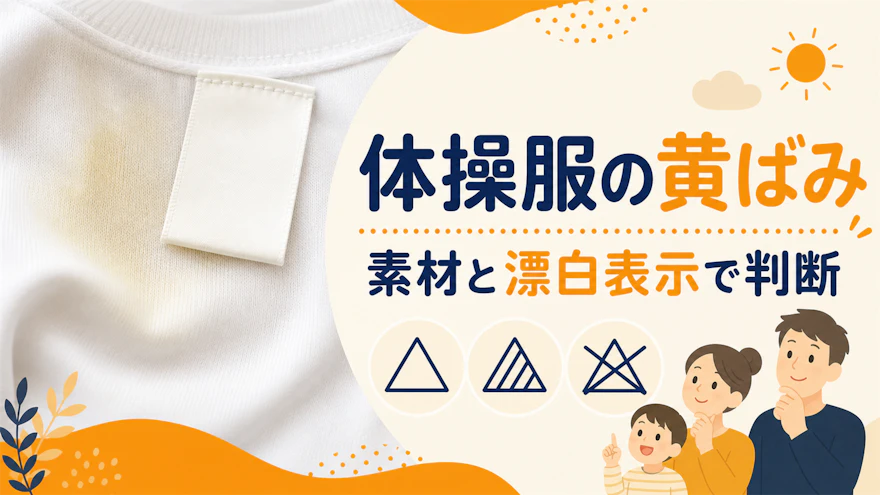 体操服の黄ばみ・皮脂の落とし方|素材別と漂白剤の可否
