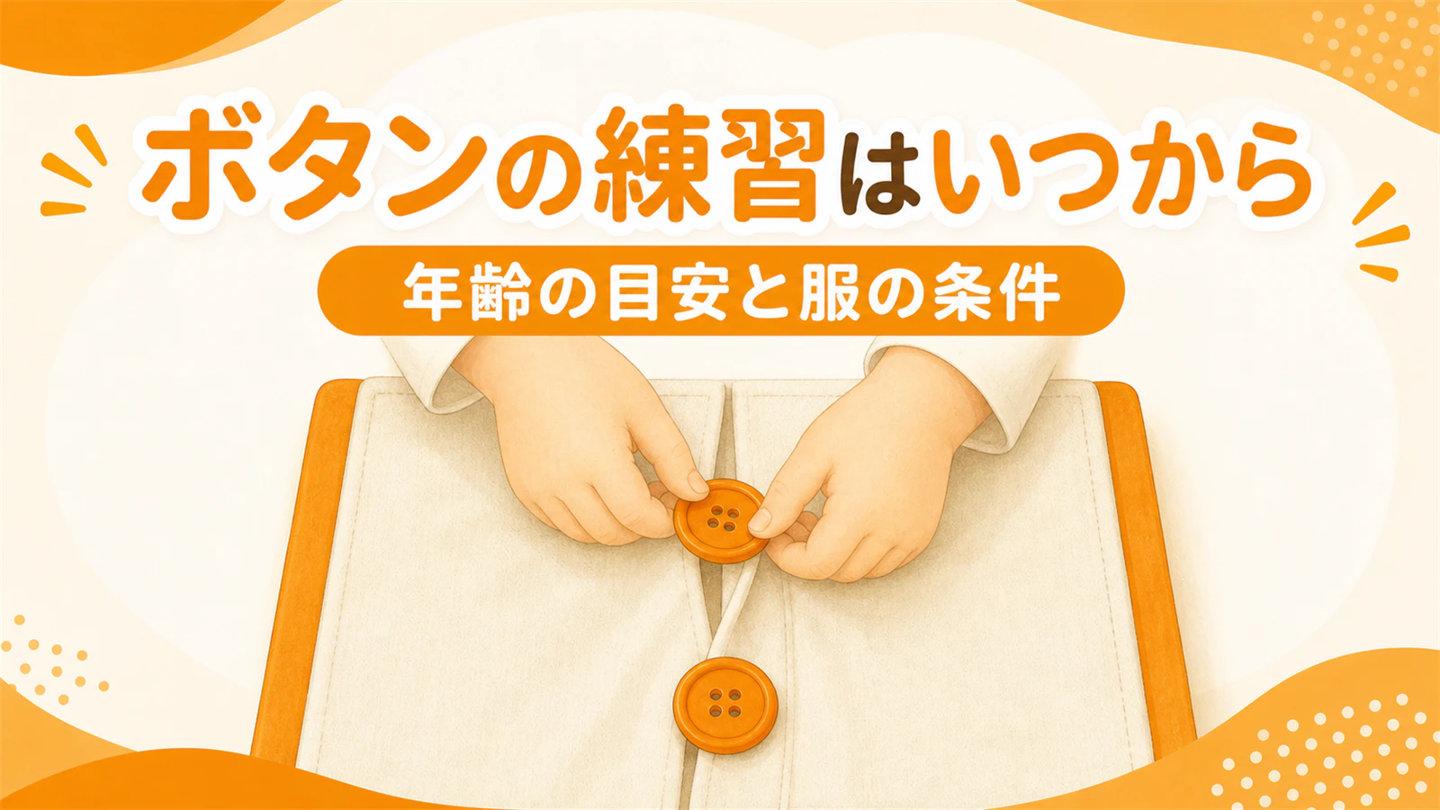 ボタンの練習はいつから|年齢の目安と、練習しやすい服の条件