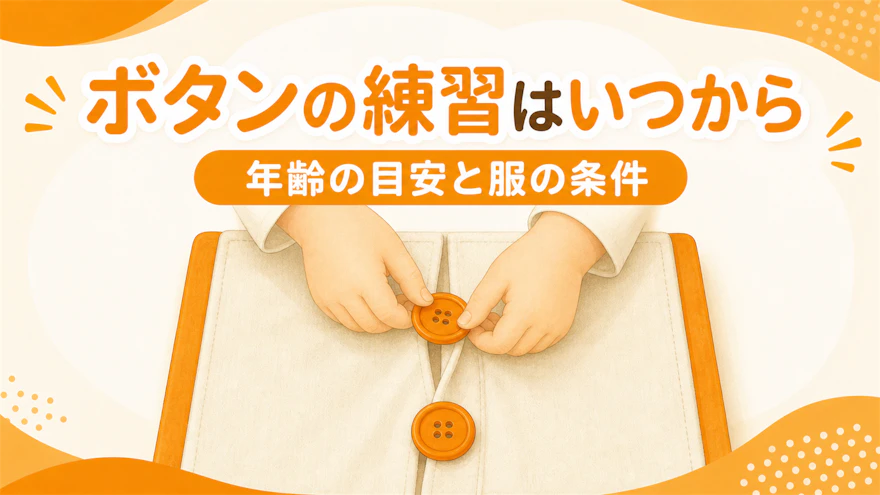 ボタンの練習はいつから|年齢の目安と、練習しやすい服の条件