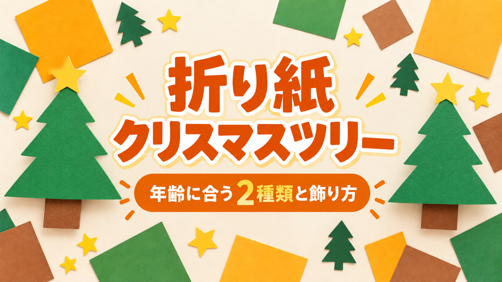 折り紙でクリスマスツリー｜簡単な折り方2種と年齢別の手伝い方・飾り方