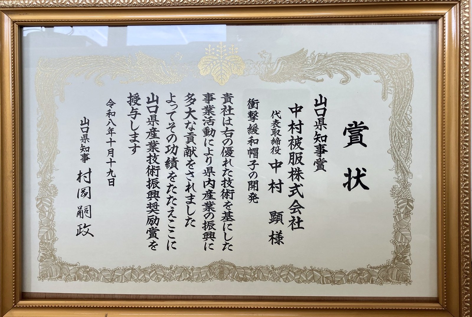 山口県知事賞の賞状（衝撃緩和帽子の開発）