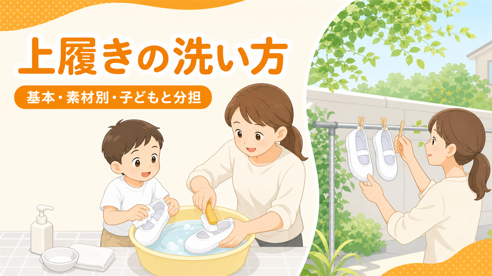上履きの洗い方｜基本・素材別と園児が自分で洗う手順