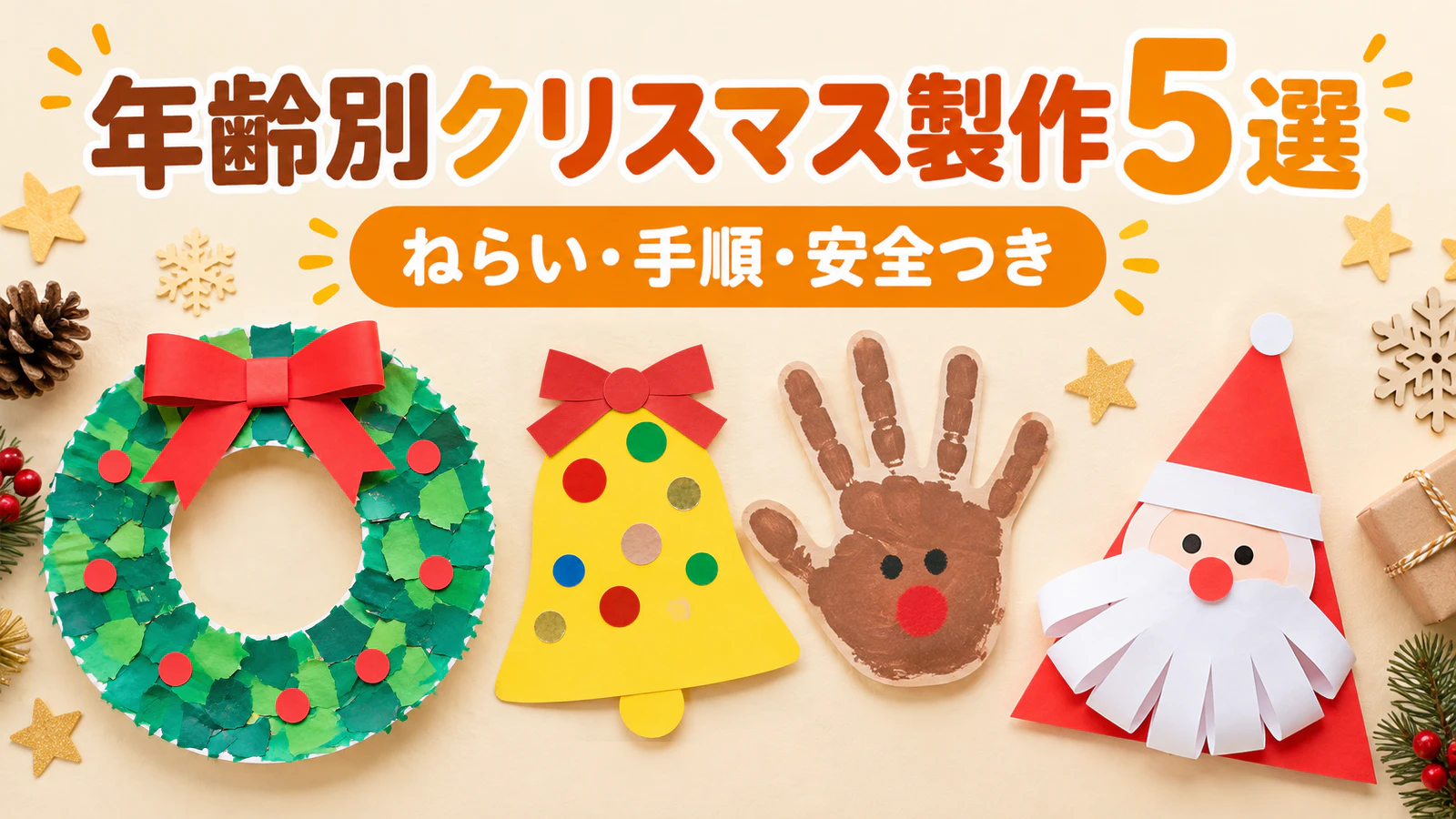 クリスマス製作・工作アイデア|0〜5歳の年齢別5選とねらい・手順・安全