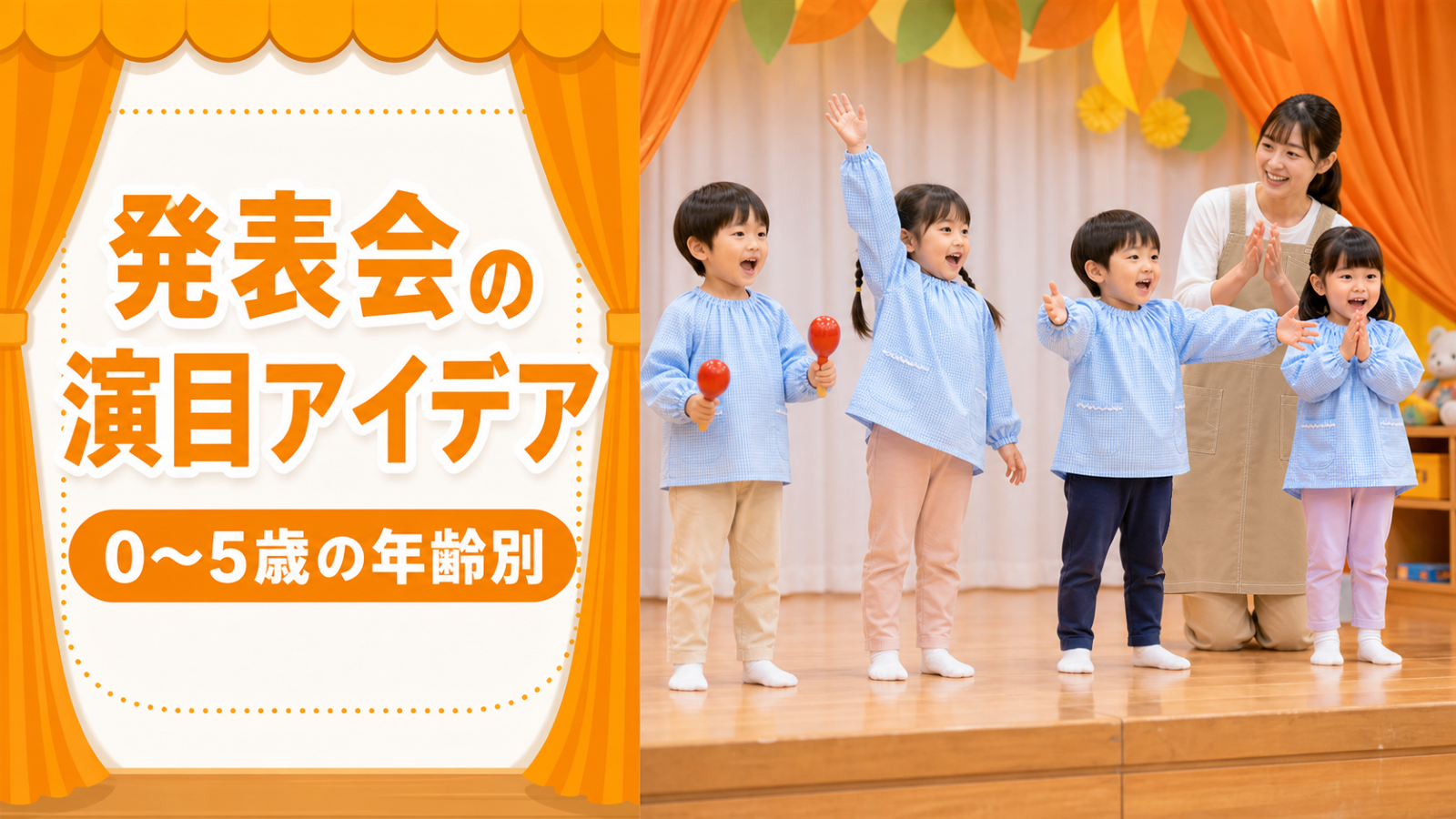 生活発表会・お遊戯会の演目アイデア【0〜5歳・年齢別】