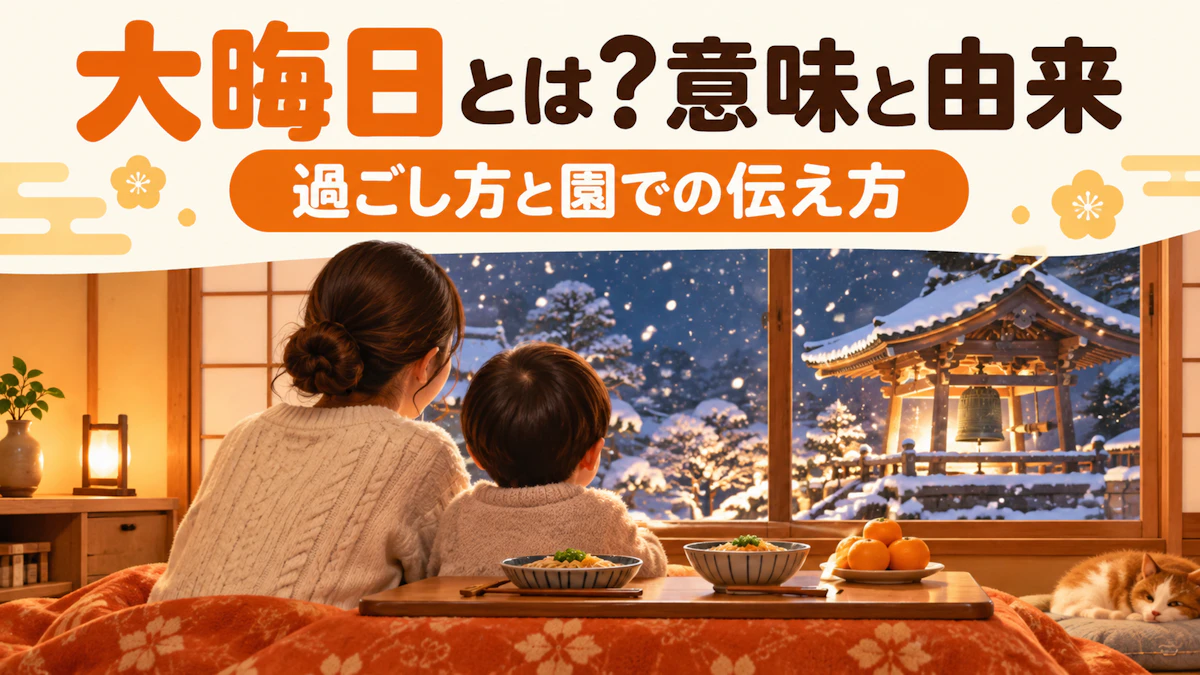 大晦日とは?意味・由来と過ごし方、保育園・幼稚園での子どもへの伝え方