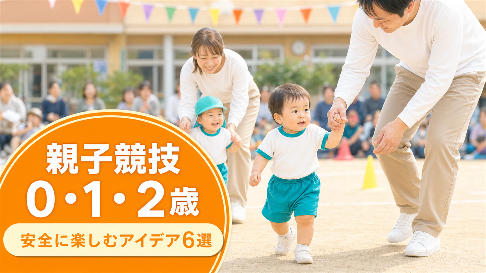 運動会の親子競技【未満児0・1・2歳】安全に楽しむアイデア6選