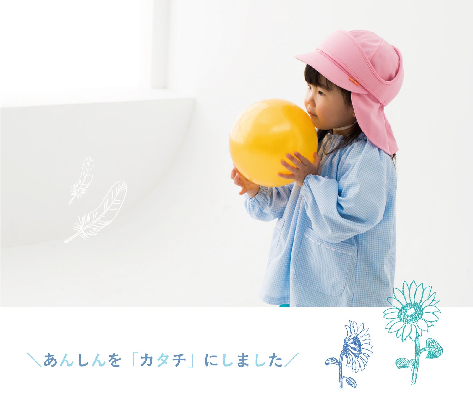 まもる君（ピンク）をかぶってボールを抱える園児