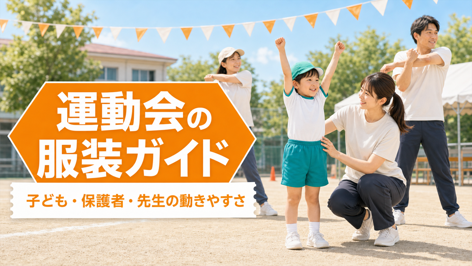 運動会の服装ガイド｜子ども・保護者・先生の動きやすさチェック