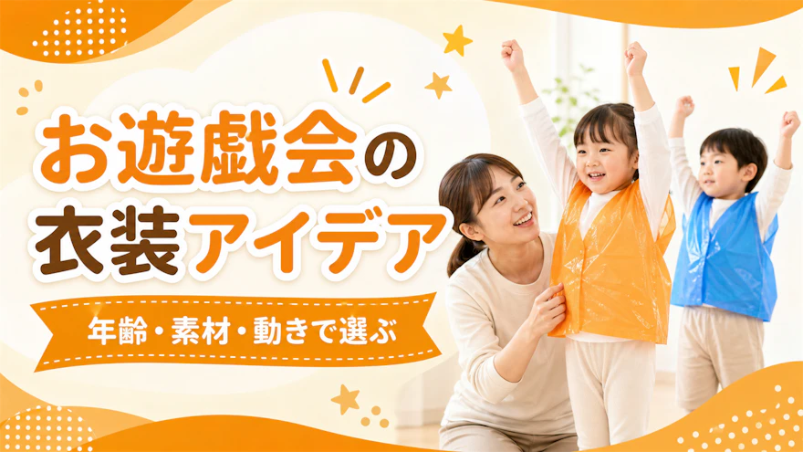 お遊戯会の衣装アイデア|年齢別・素材別のつくり方と当日の動きやすさ