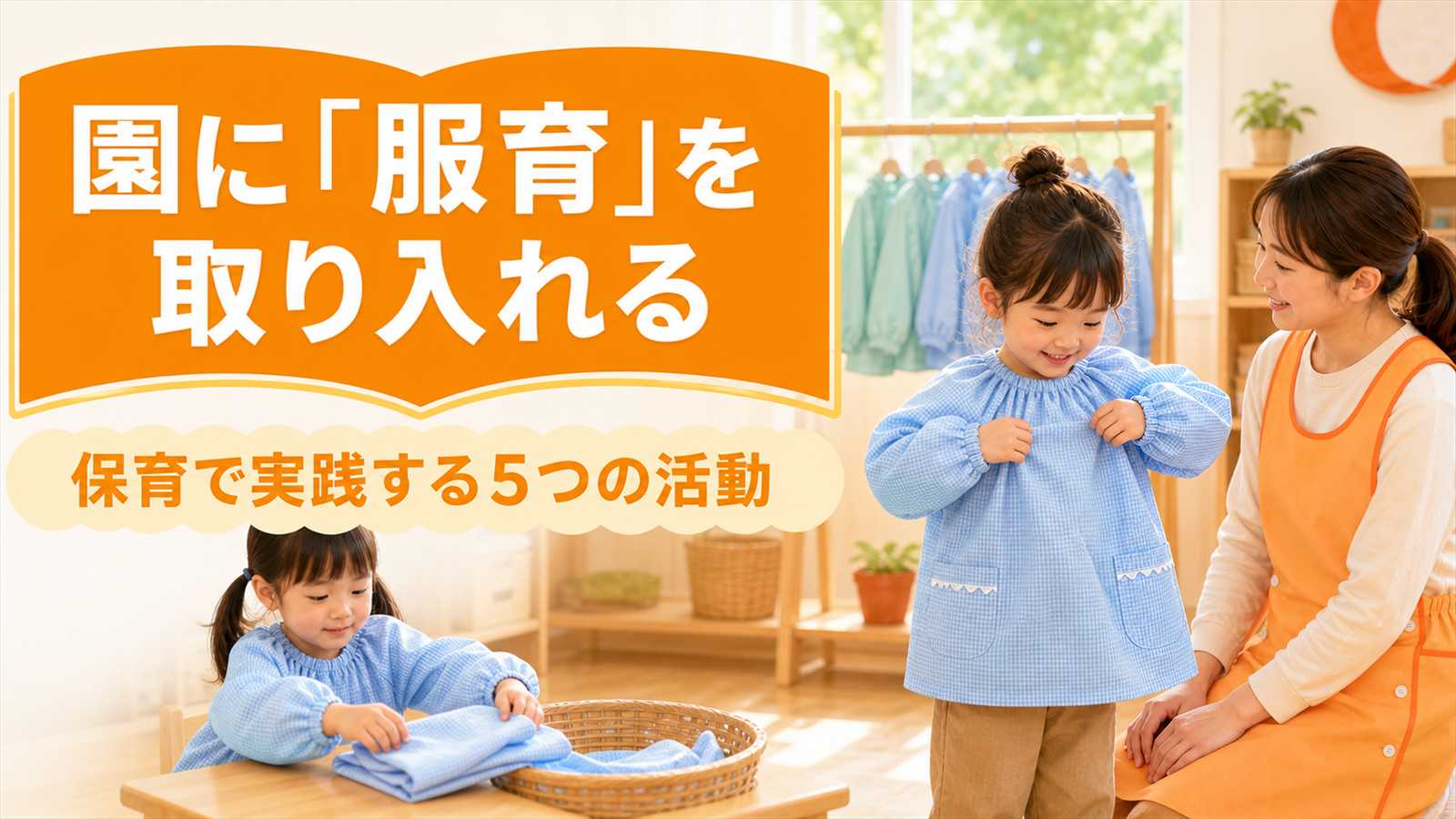 園に「服育」を取り入れるには？保育で実践する5つの活動