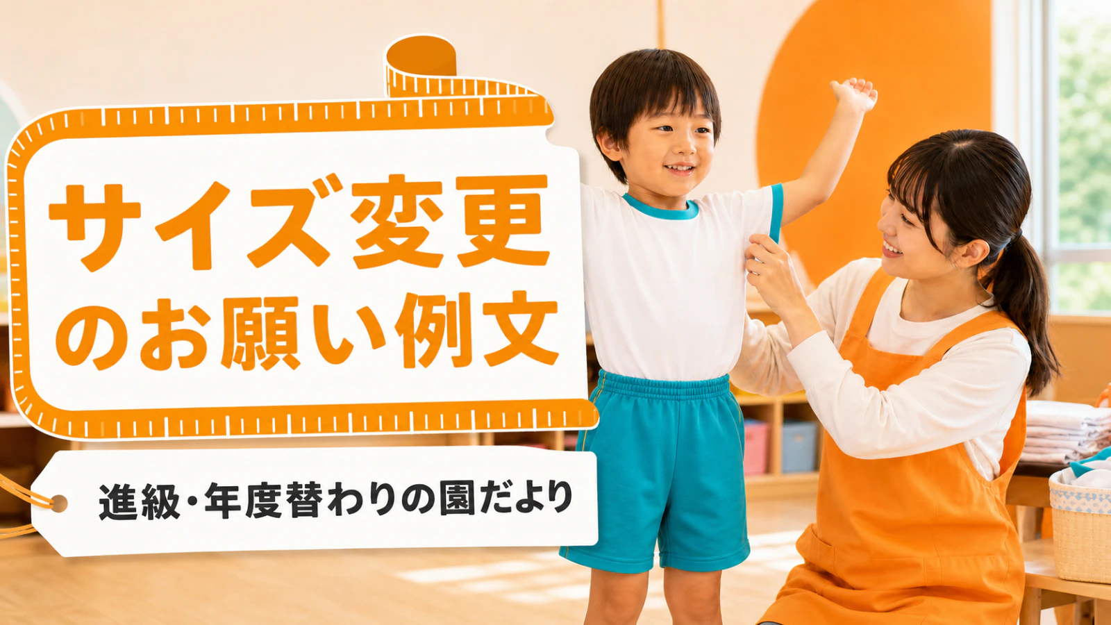 体操服・制服のサイズ変更と買い替えのお願い|園だより例文