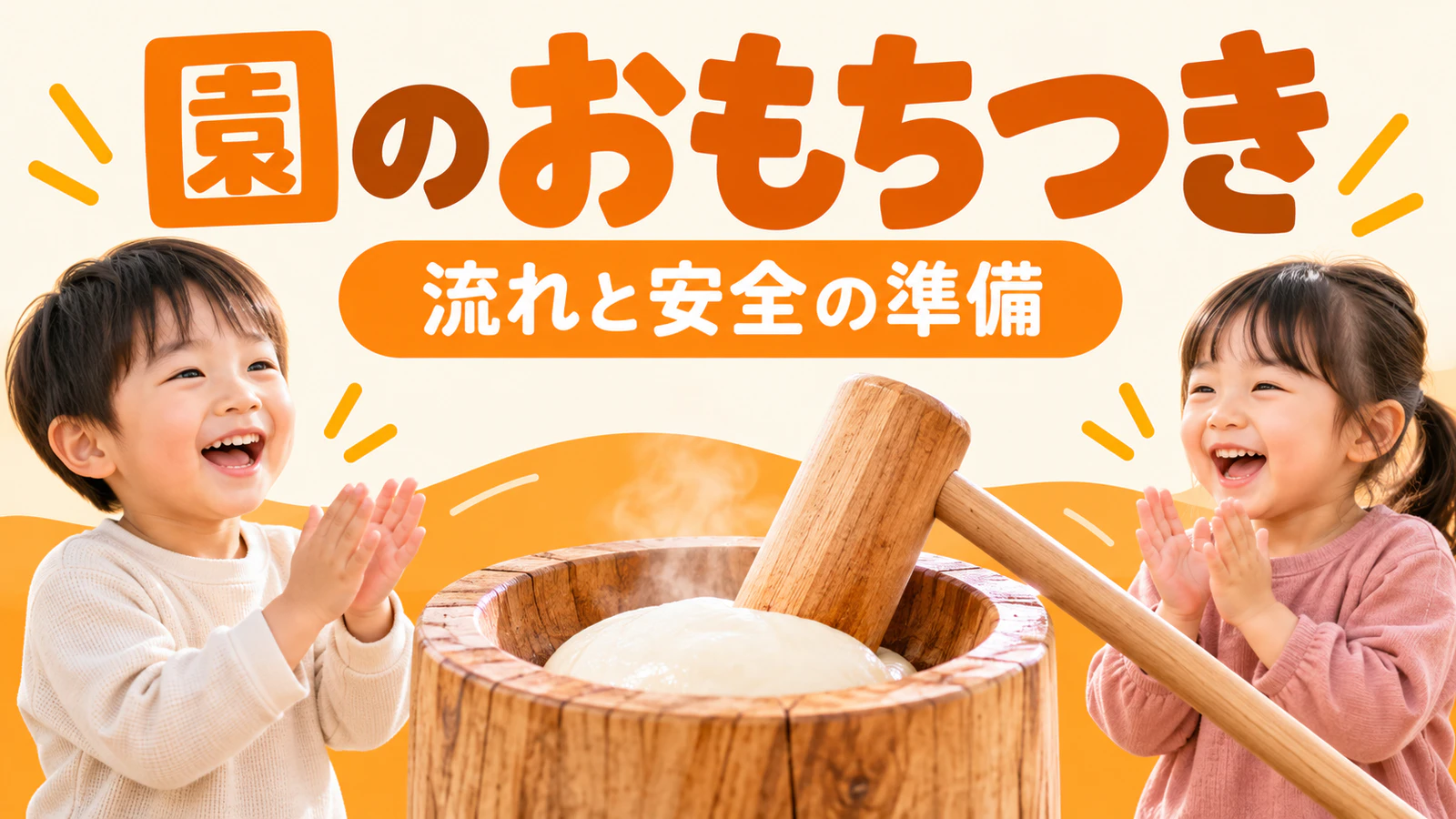 おもちつきを保育園・幼稚園で|ねらい・流れと窒息・食中毒の防ぎ方