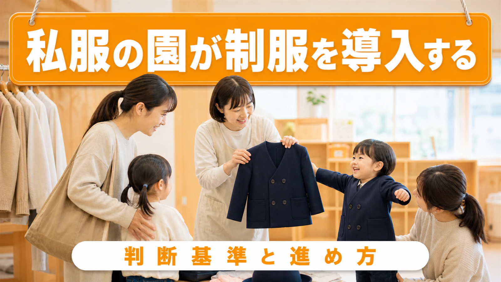 私服の園が制服を導入するには?判断基準と進め方