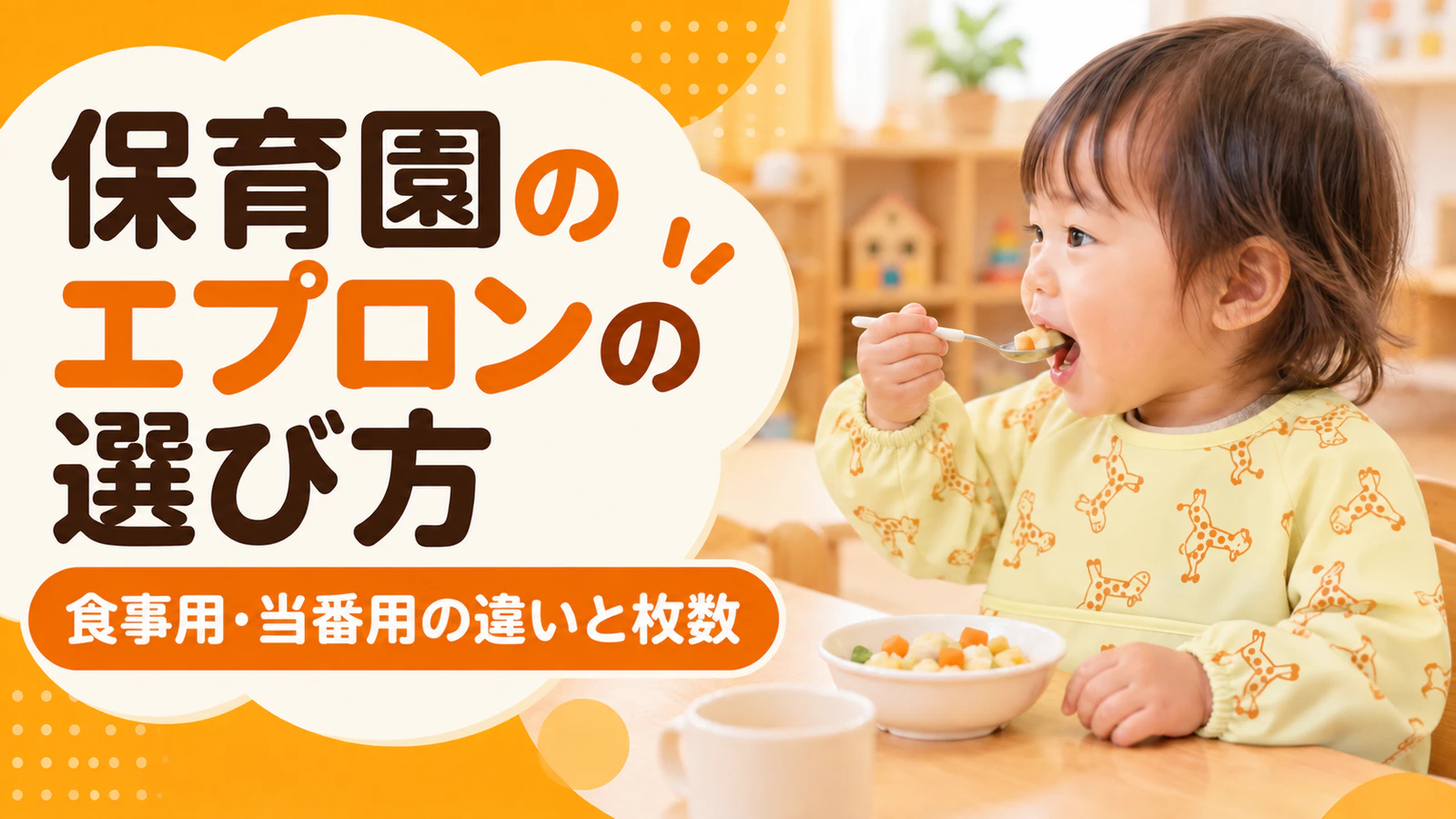 保育園のエプロン|子どもの食事用の選び方と枚数、給食当番・製作用の違い