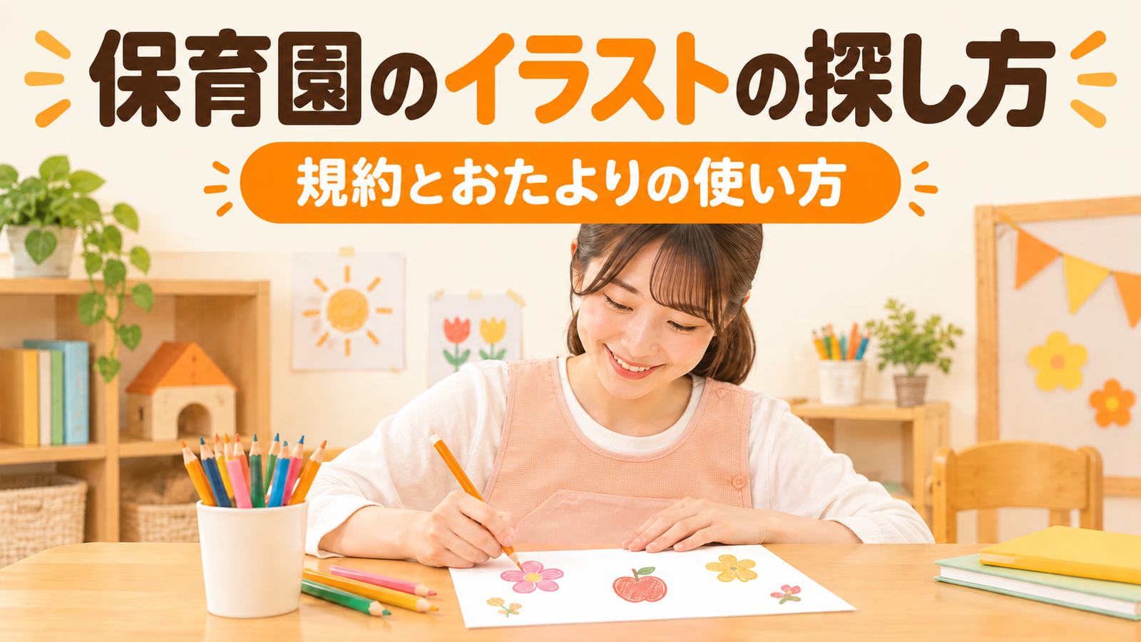保育園で使えるイラストの探し方｜無料素材の規約とおたよりでの使い方