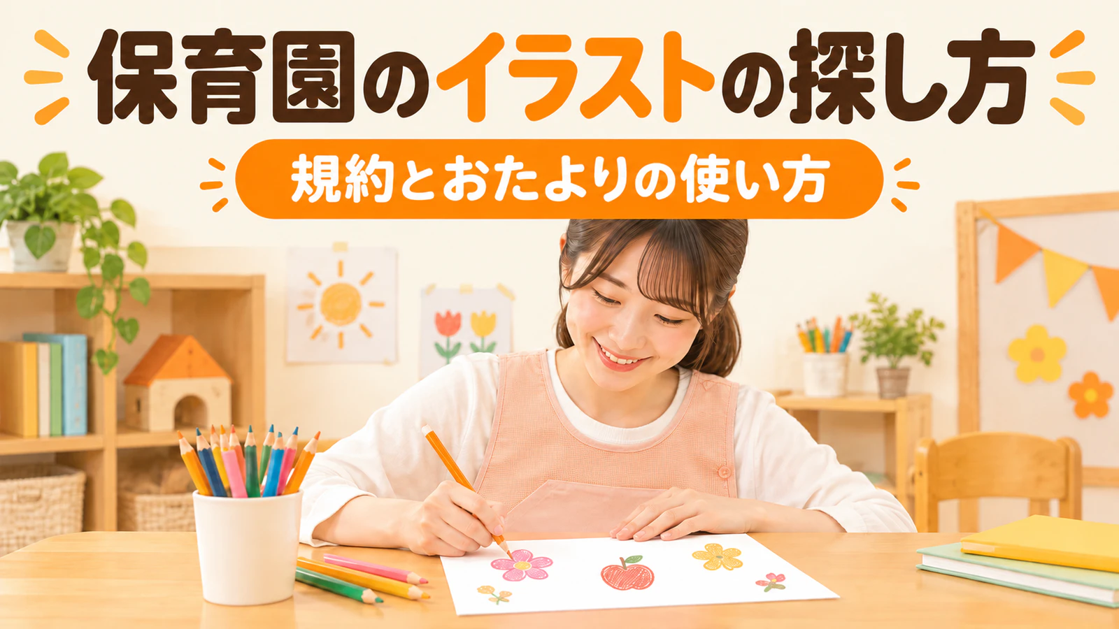 保育園で使えるイラストの探し方|無料素材の規約とおたよりでの使い方