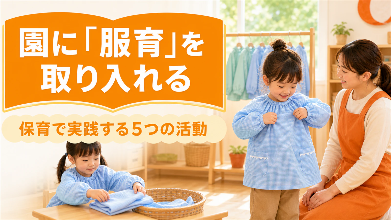 園に「服育」を取り入れるには?保育で実践する5つの活動