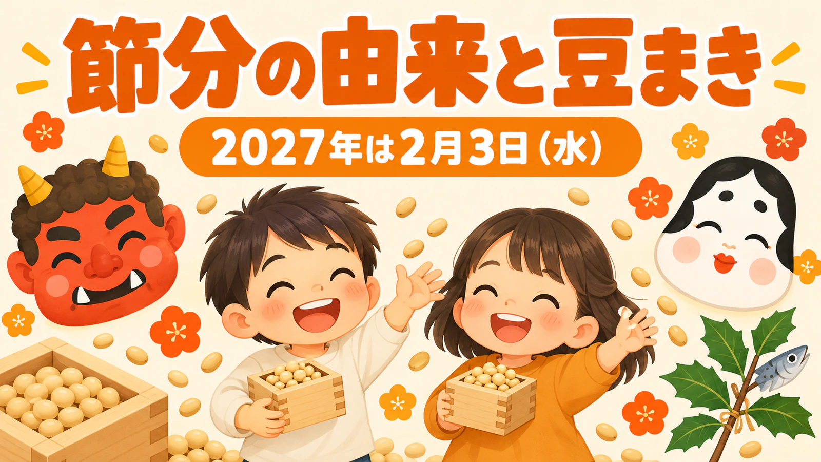 節分とは?2027年は2月3日|由来と豆まき・福の神、園での伝え方