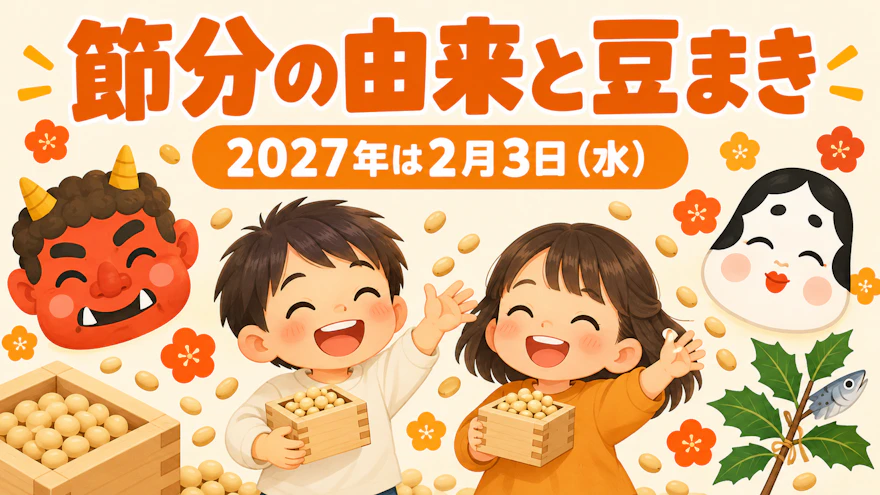 節分とは?2027年は2月3日|由来と豆まき・福の神、園での伝え方