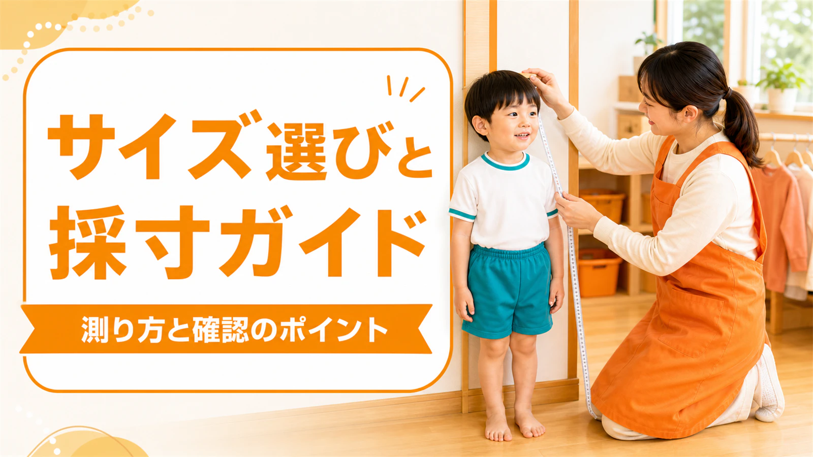 園児服・体操服のサイズ選びと採寸ガイド|測り方と確認ポイント
