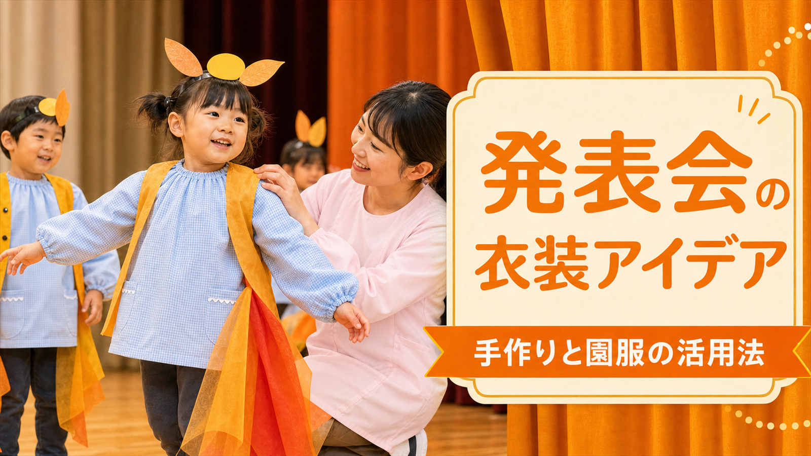 生活発表会・お遊戯会の衣装アイデア｜手作りと園服の活用法