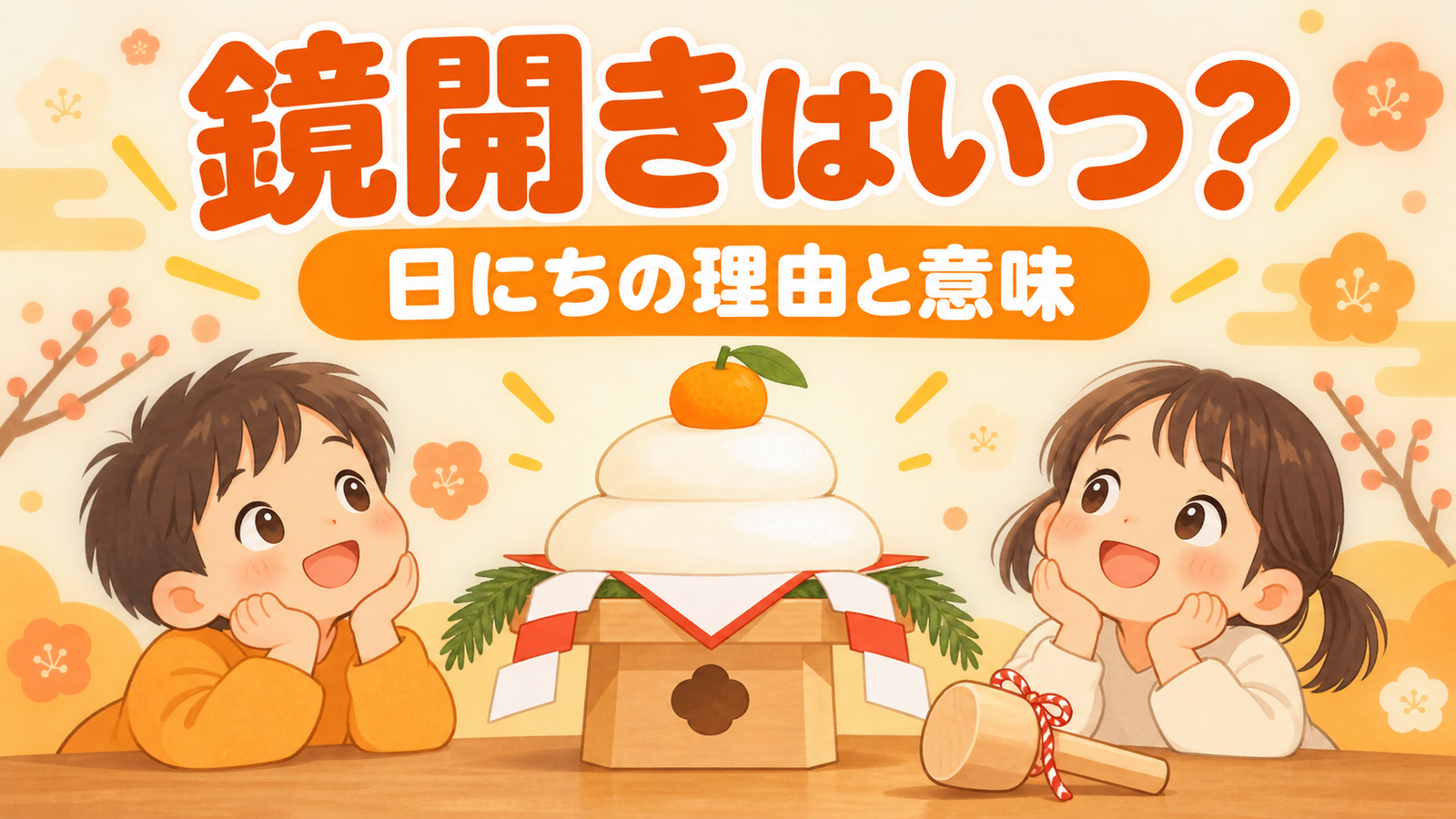 鏡開きはいつ？1月11日が多い理由と意味、保育園・幼稚園での伝え方