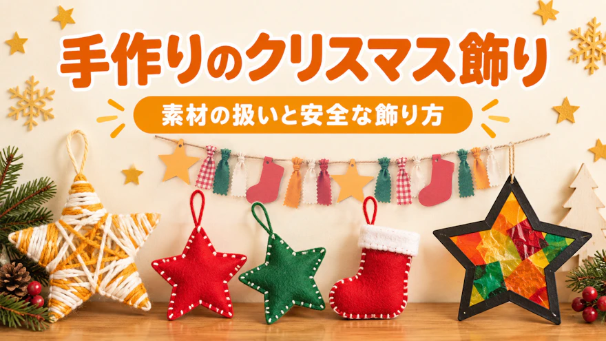 手作りのクリスマス飾り|園と家庭で作るオーナメント・窓飾りと安全な飾り方