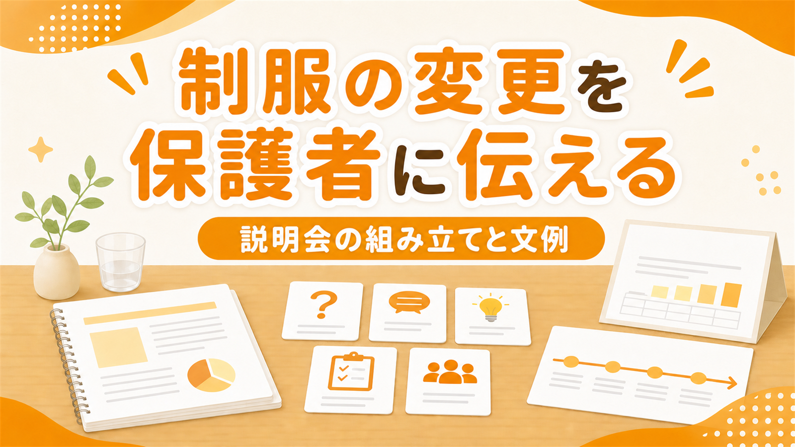 制服の変更を保護者に伝える｜説明会の組み立てと文例