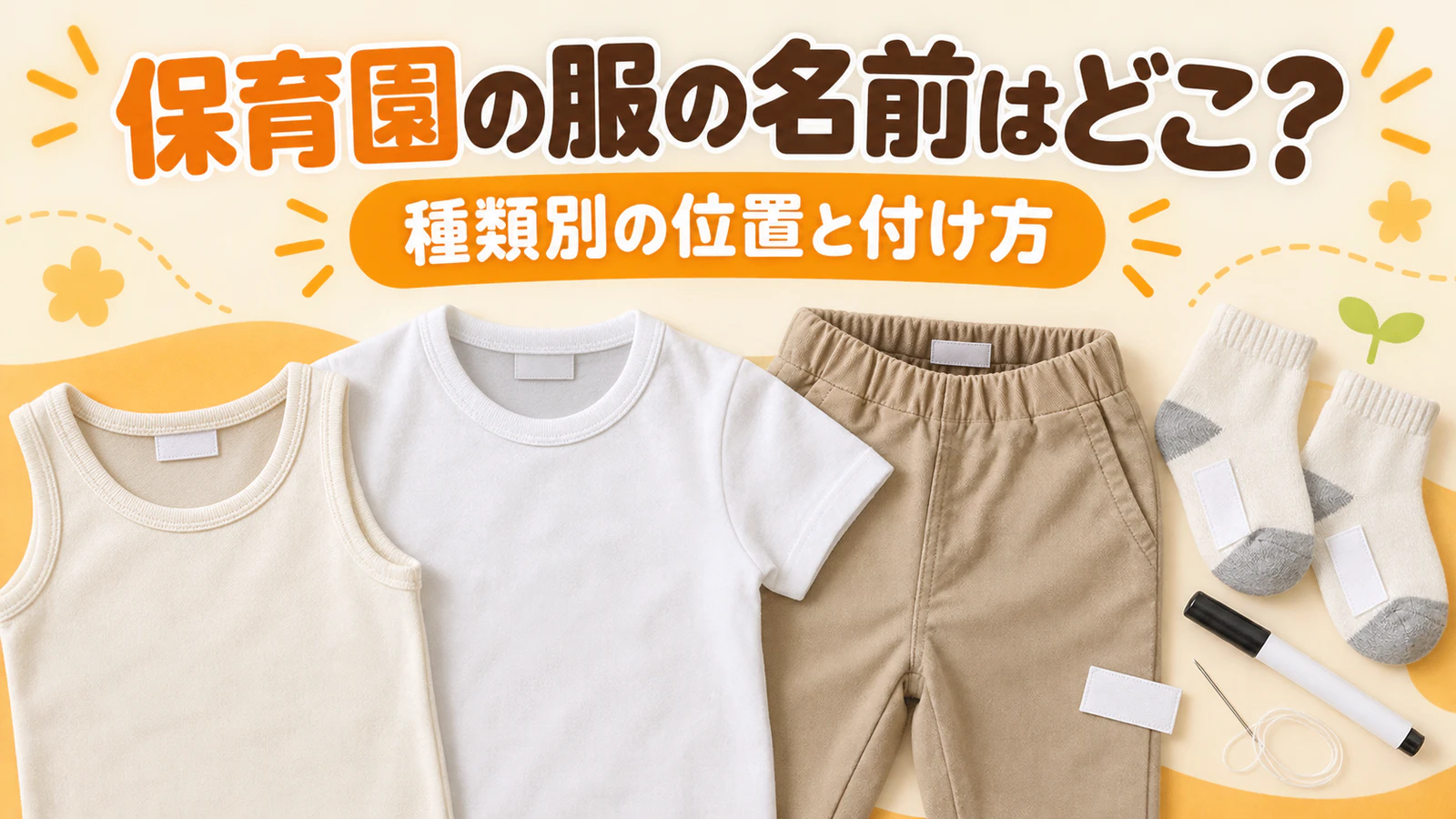 保育園の服の名前はどこに書く?種類別の位置と書きたくない時の付け方