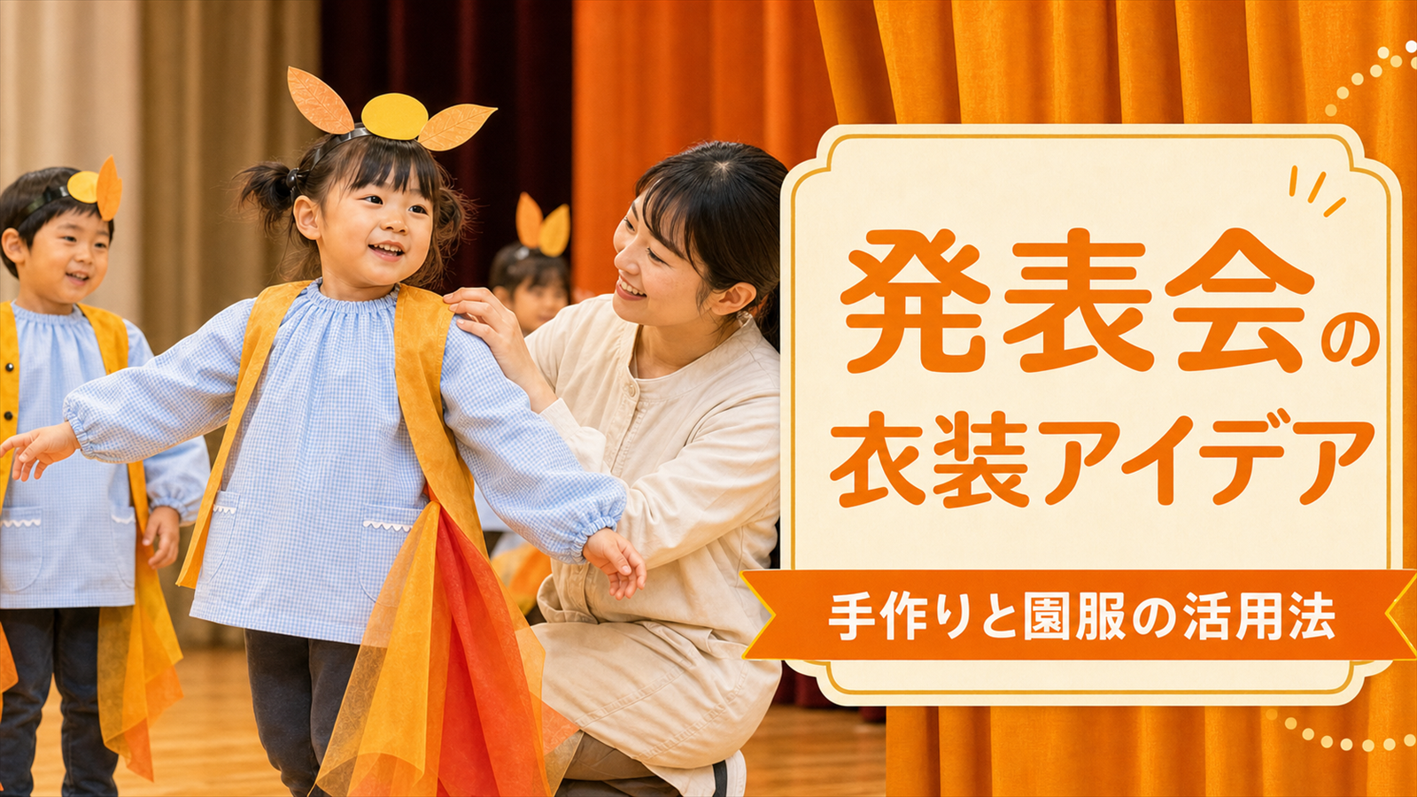 生活発表会・お遊戯会の衣装アイデア｜手作りと園服の活用法