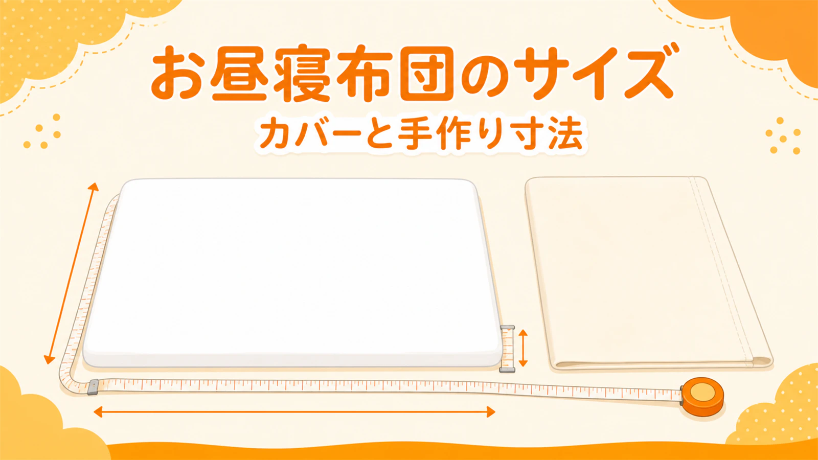 お昼寝布団の規格サイズ|カバー選びと手作り寸法の測り方
