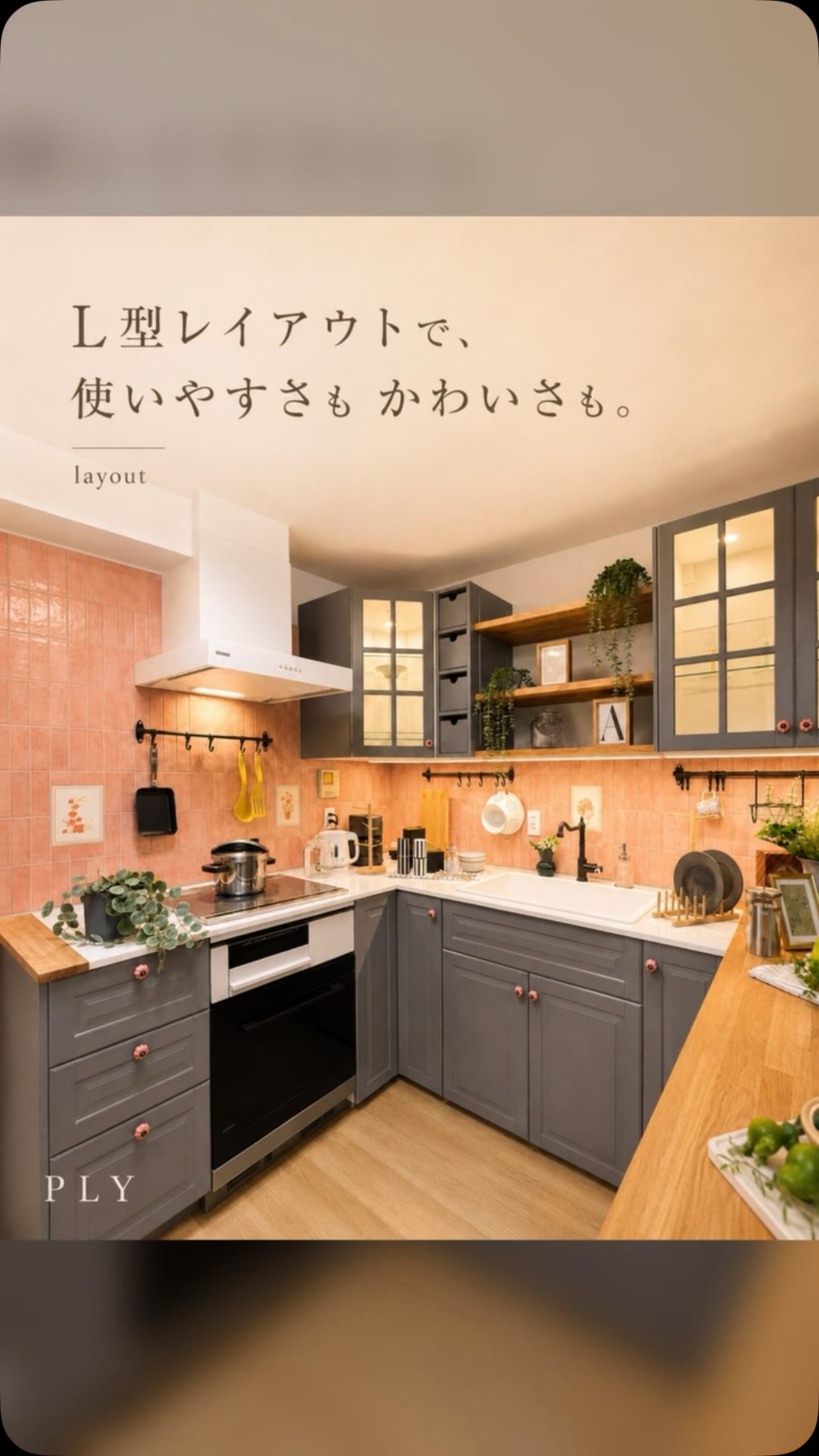 「ショールームの憧れを、暮らしのサイズへ。」